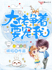 大佬争着要宠我