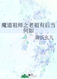 魔道祖师之老祖有后当何如