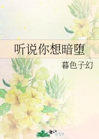 ｛综｝听说你想暗堕