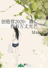 创造营2020：敢！我有万丈光芒