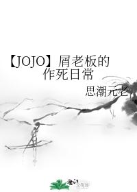 【JOJO】屑老板的作死日常