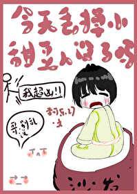 今天丢掉小甜豆人设了吗［娱乐圈］