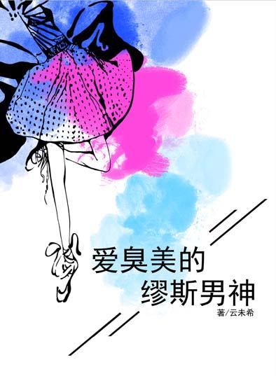 爱臭美的缪斯男神