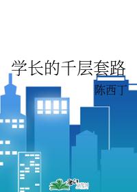 学长的千层套路