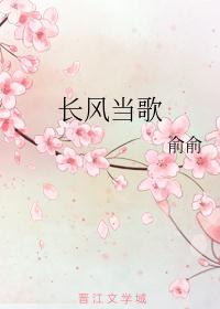 长风当歌