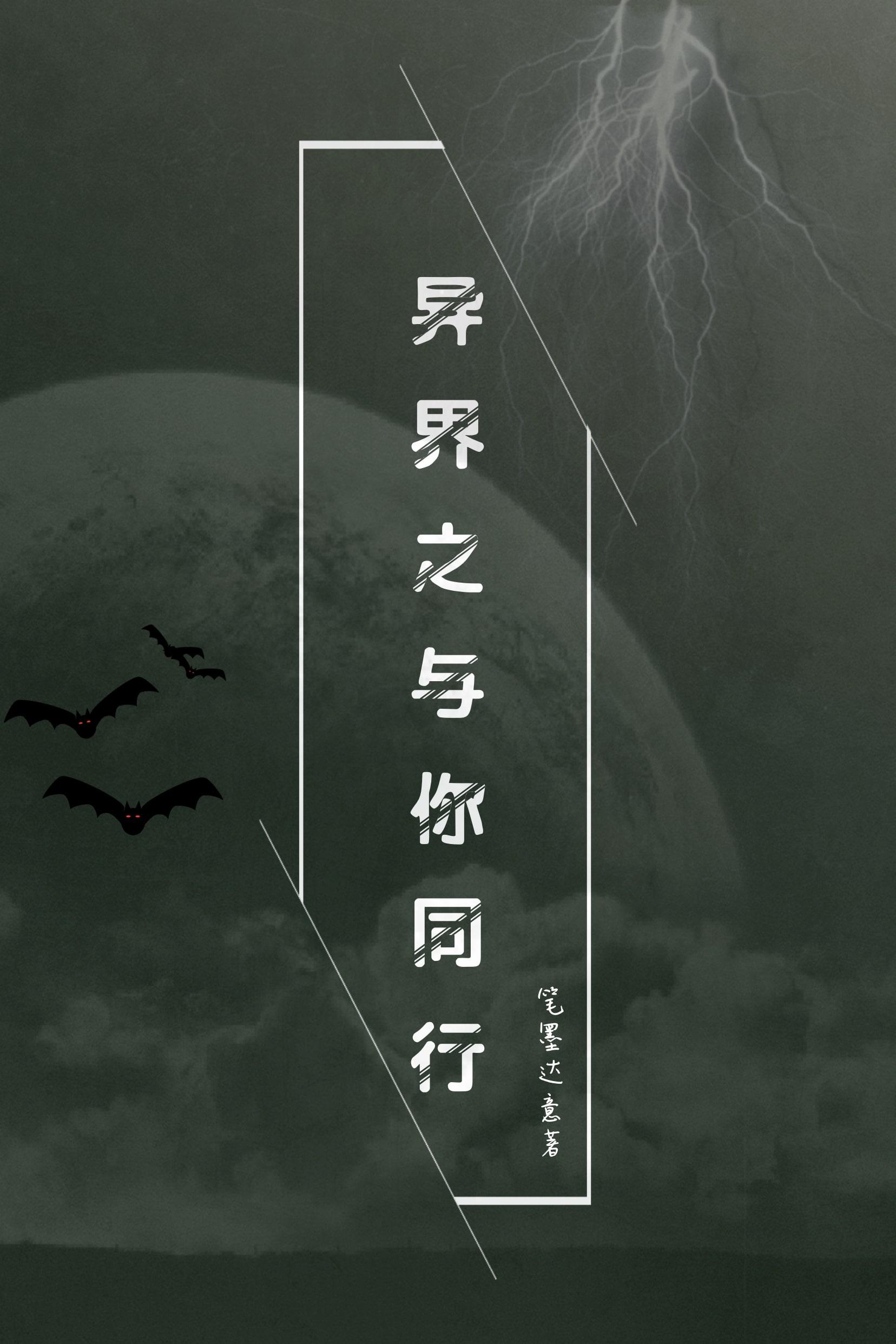 异界之与你同行