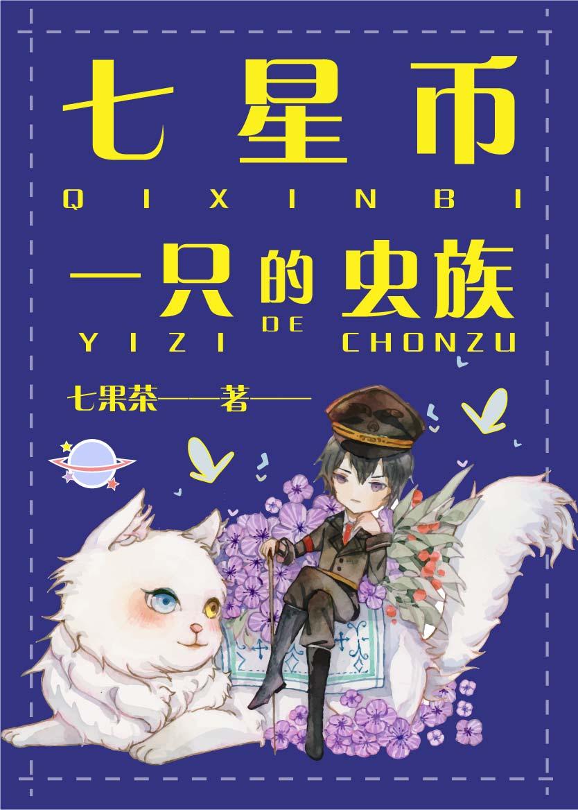 七星币一只的虫族