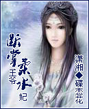 断掌王爷柔水妃