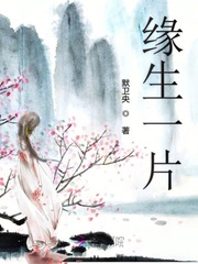 缘生一片