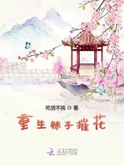 重生辣手摧花