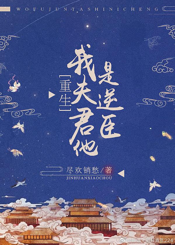 我夫君他是逆臣（重生）