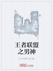 王者联盟之男神