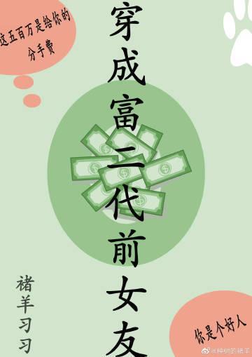 穿成富二代前女友