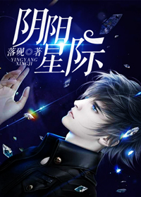 阴阳星际[直播]