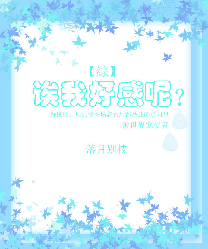 [综]诶我好感呢？