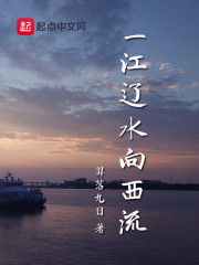 一江辽水向西流