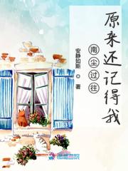 南尘过往原来还记得我