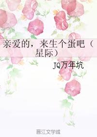 亲爱的，来生个蛋吧（星际）