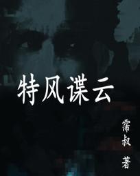 特风谍云