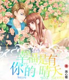 幸福是有你的晴天