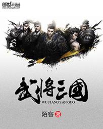 武將三国