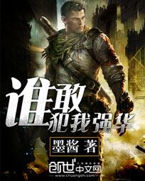 谁敢犯我强华