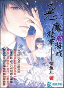 恶魔少爷的游戏