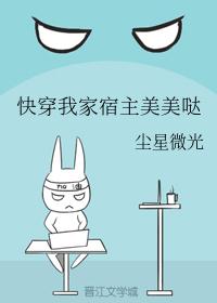 快穿我家宿主美美哒