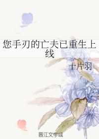 您手刃的亡夫已重生上线