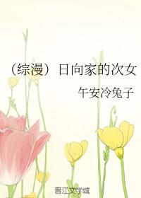 （综漫）日向家的次女