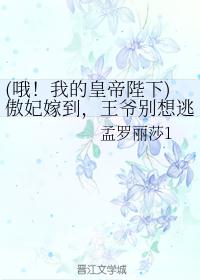 (哦！我的皇帝陛下)傲妃嫁到，王爷别想逃！