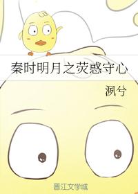 秦时明月之荧惑守心