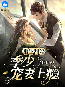 重生甜婚：季少宠妻上瘾