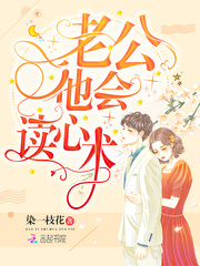 老公他会读心术