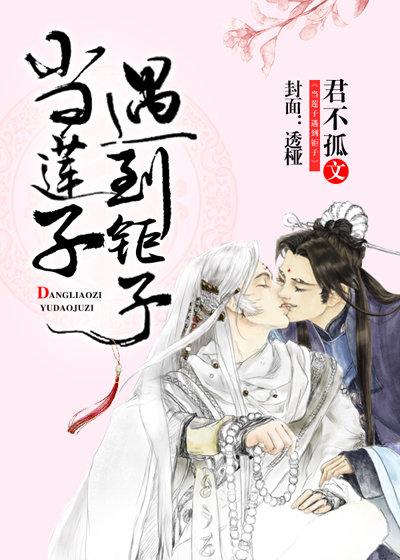 [金光]当莲子遇到钜子