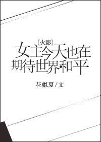[火影]女主今天也在期待世界和平