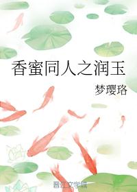 香蜜同人之润玉