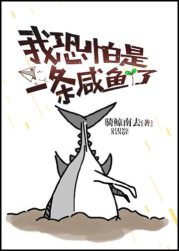 我恐怕是一条咸鱼了〔娱乐圈〕