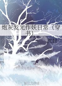炮灰发光作妖日常（穿书）