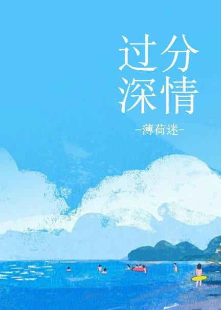 过分深情