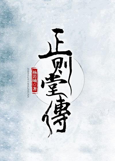 正则堂传