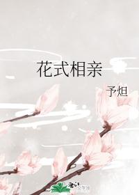 花式相亲