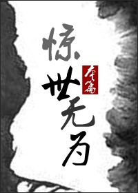 惊世无为本篇