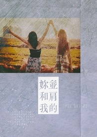并肩的你和我