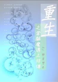 【混文】重生之当驱魔遇上特传