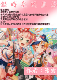 银时空的生活