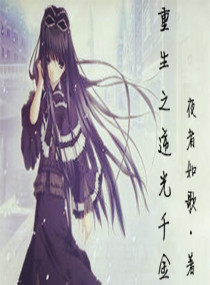 重生之逆光千金