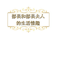 【怪兽与牠们的产地】部长和部长夫人的生活情趣(家长组)