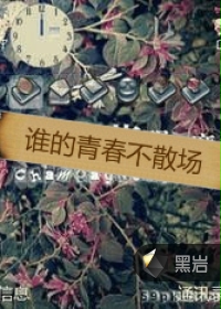 谁的青春不散场