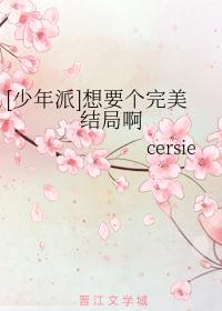 [少年派]想要个完美结局啊